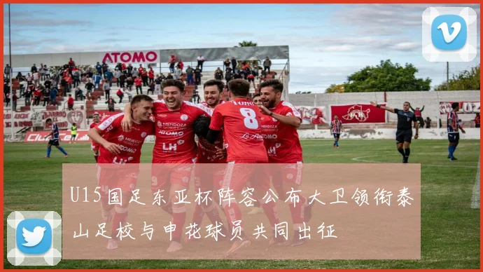 U15国足东亚杯阵容公布大卫领衔泰山足校与申花球员共同出征