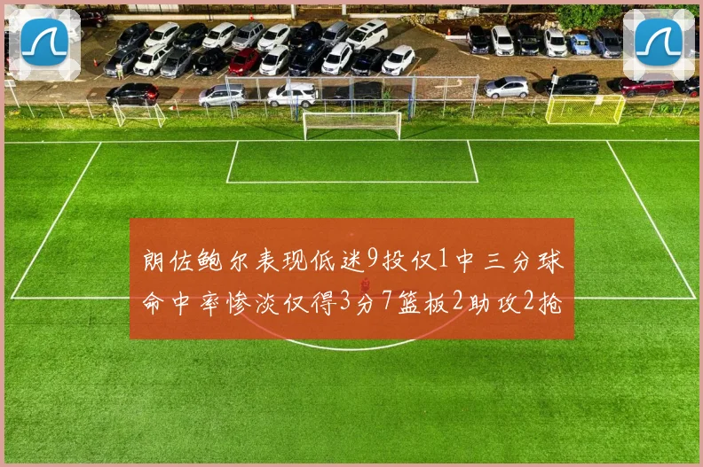 朗佐鲍尔表现低迷9投仅1中三分球命中率惨淡仅得3分7篮板2助攻2抢断