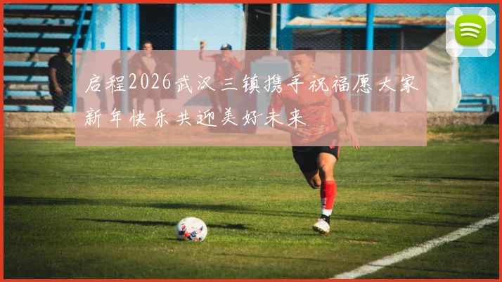 启程2026武汉三镇携手祝福愿大家新年快乐共迎美好未来
