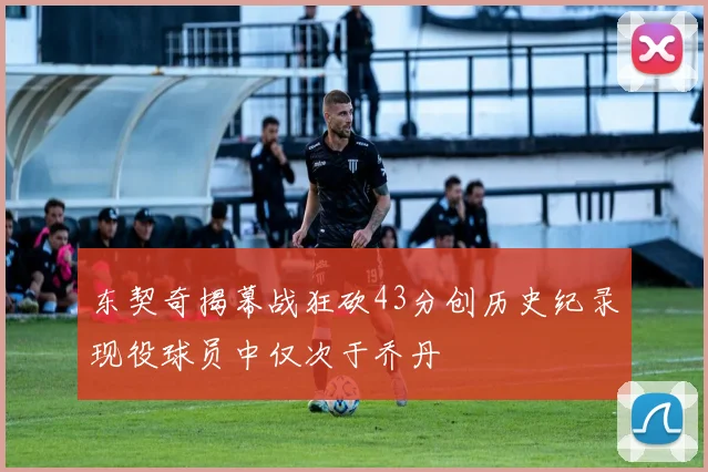 东契奇揭幕战狂砍43分创历史纪录现役球员中仅次于乔丹