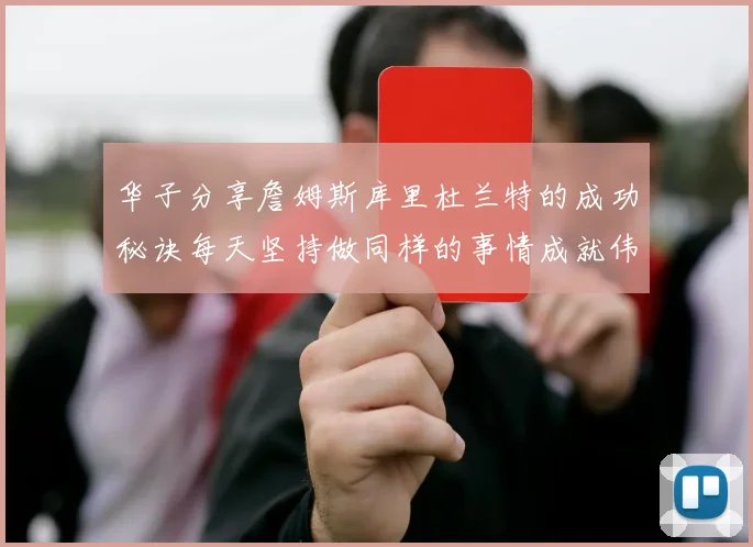 华子分享詹姆斯库里杜兰特的成功秘诀每天坚持做同样的事情成就伟大人生