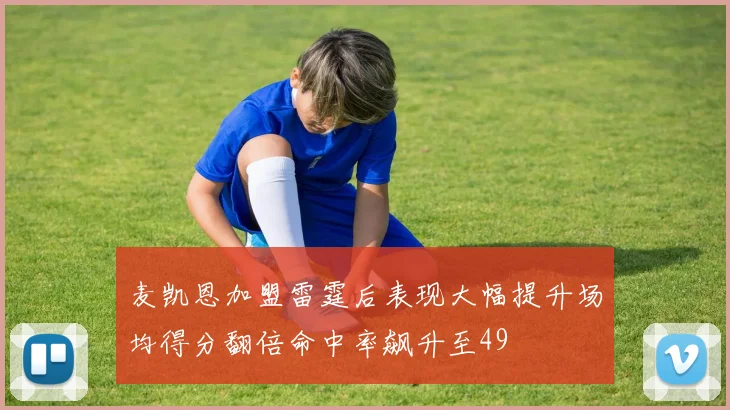 麦凯恩加盟雷霆后表现大幅提升场均得分翻倍命中率飙升至49