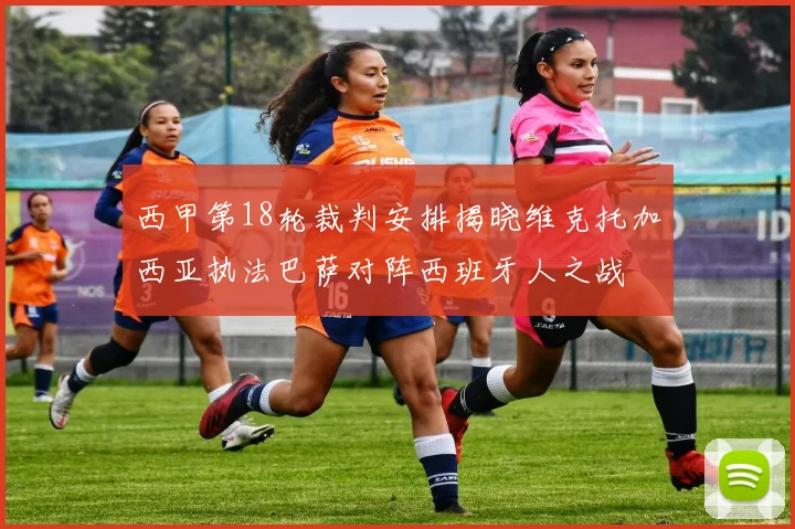 西甲第18轮裁判安排揭晓维克托加西亚执法巴萨对阵西班牙人之战