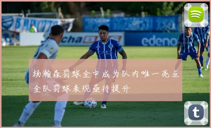 杨瀚森罚球全中成为队内唯一亮点全队罚球表现亟待提升
