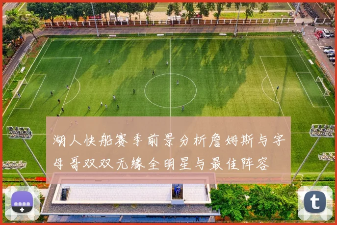 湖人快船赛季前景分析詹姆斯与字母哥双双无缘全明星与最佳阵容